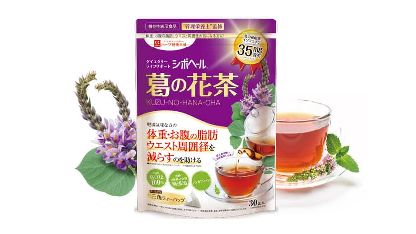 通販初！お腹の脂肪を減らすのを助ける自然健康茶
「シボヘール葛の花茶」を6月8日より販売開始
～葛の花由来イソフラボン35mg～