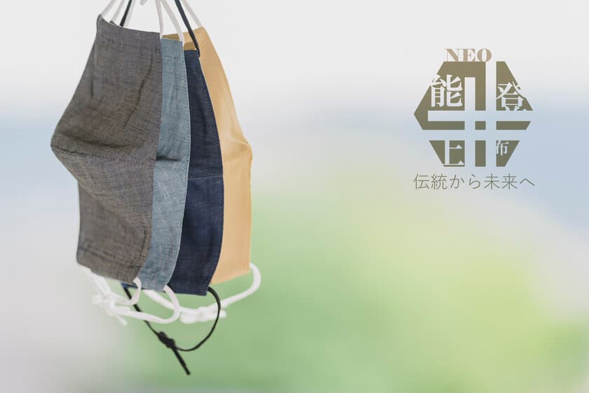 軽くて蒸れにくく、シワになりにくい「NEO能登上布」使用の
「ひんやり麻マスク」6月10日から予約受付開始！