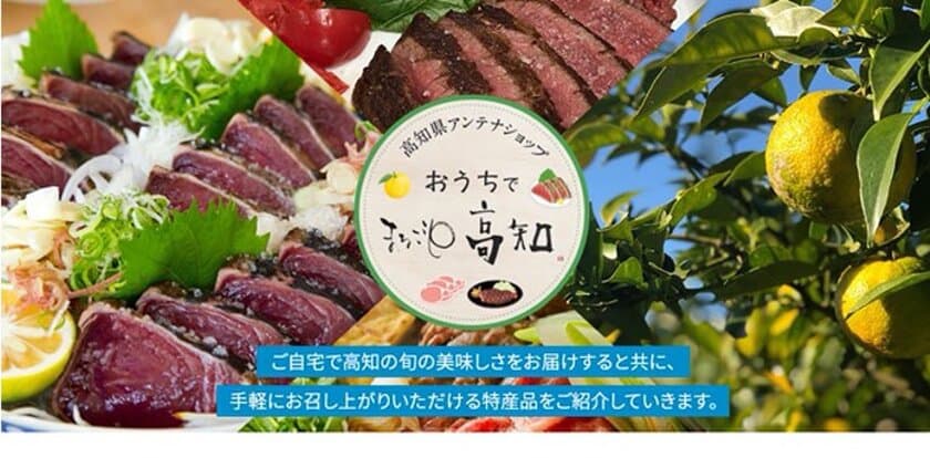 高知の美味しいものをご自宅で！
高知県アンテナショップがECサイトをオープン