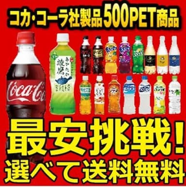 コカ・コーラドリンクよりどり500ml×48本セット