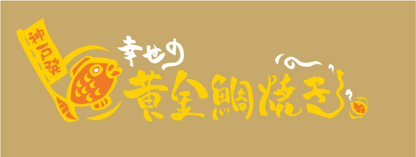 “金運と、めで鯛の縁起物”　種子島産 安納芋を使った「黄金あん」の
「幸せの黄金鯛焼き」はたくさんの方に愛されてもうすぐ30店舗達成！
～「たいやき」を世界共通語にするため、日々研究と改良・進歩を続けます～