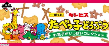 一番くじ ギンビス たべっ子どうぶつ お菓子がいっぱいコレクション　バナー