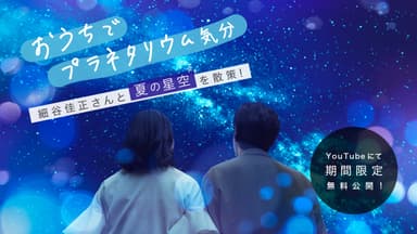 細谷佳正の星空案内《夏》おうちバージョン_メインビジュアル