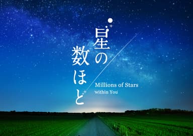 星の数ほど_作品ビジュアル