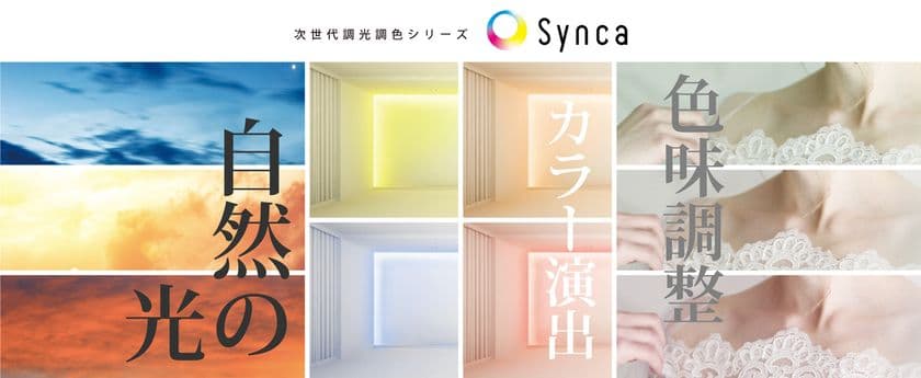 業界初 *1！1台のLED照明器具で121種類の光の色を実現　
次世代調光調色シリーズ「Synca」発売 *1当社調べ　
～ ろうそくの光から青空光まで、新たな光環境の創造へ ～