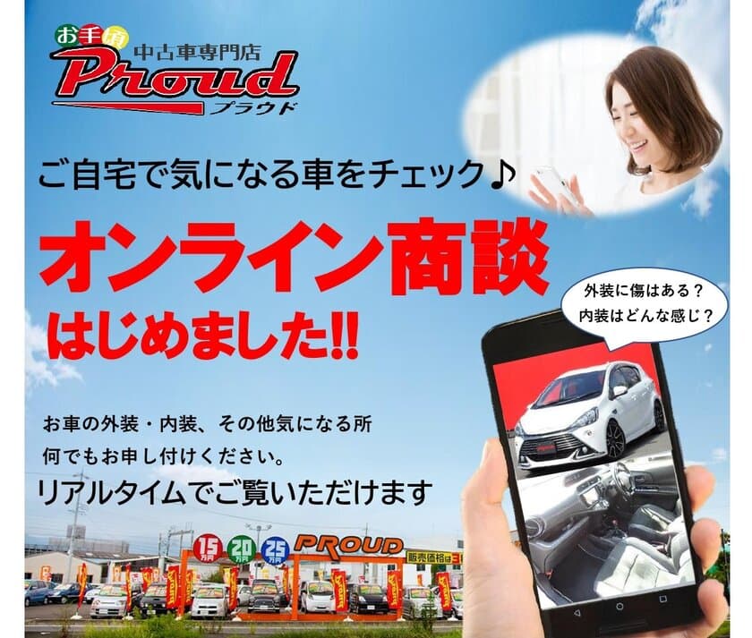 ＜#おうちで車選び＞家から0分の車屋が誕生　
静岡のお手頃中古車専門店プラウドが「オンライン商談」を開始！