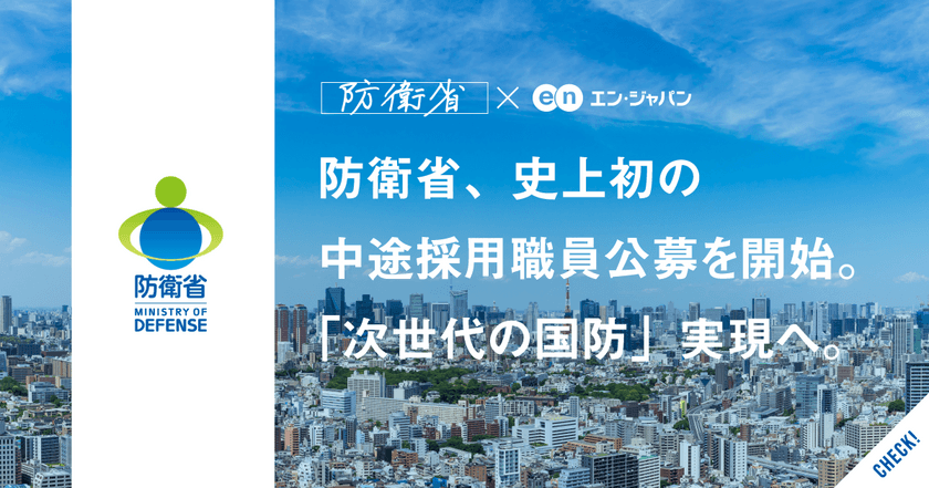 エン・ジャパンの採用支援プロジェクトを通じ、
防衛省の全3職種6名の入省者が決定！