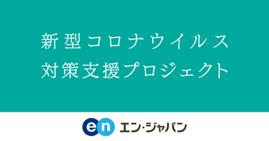 エン・ジャパン_新型コロナウイルス対策支援プロジェクト