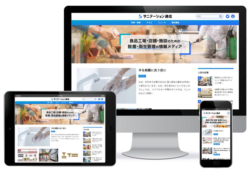 衛生管理の専門ウェブサイト「サニテーション通信」を開設　
―食品工場・店舗・施設の衛生管理を支援―