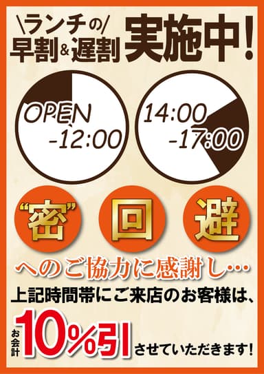 “密”回避のご協力感謝 ランチの早割・遅割実施！お会計10％OFF