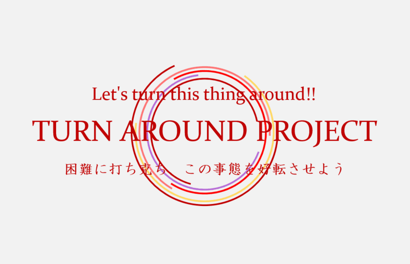 コロナ禍に立ち向かう接客・販売現場への緊急プロジェクト
「TURN AROUND PROJECT」2020年6月1日(月)始動　
「エデュカーレクラウド(R) オンラインセミナー」も
7月1日(水)より提供開始(予定)