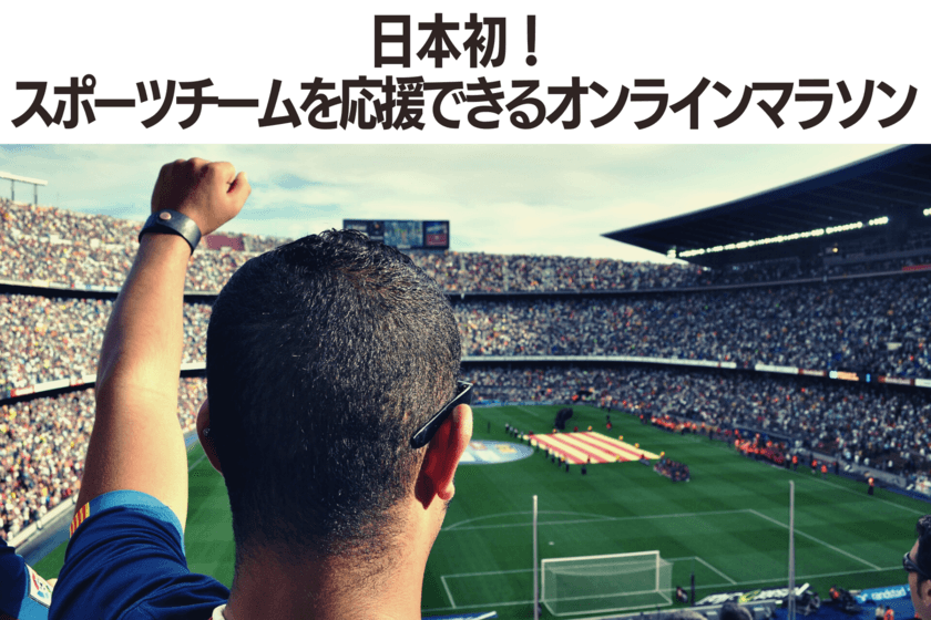 応援金20万円＋走れば走るほど寄付できる
「スポーツチーム応援ネットラン」
6月8日(月)より応援先チーム募集開始！