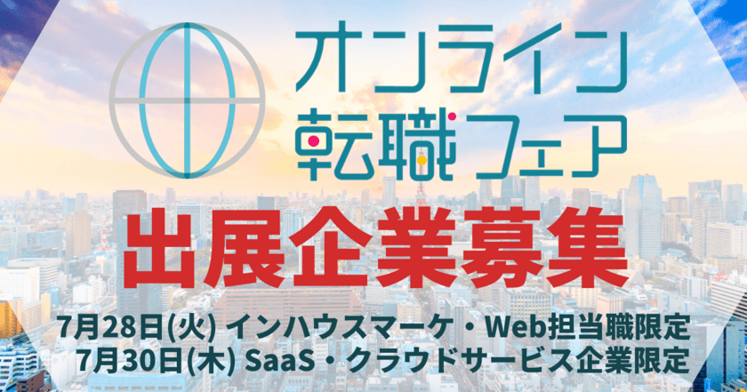 7月28日(火)7月30日(木)『オンライン転職フェア』開催概要決定
　出展無料のリモート参加型転職フェア。出展企業の募集を開始