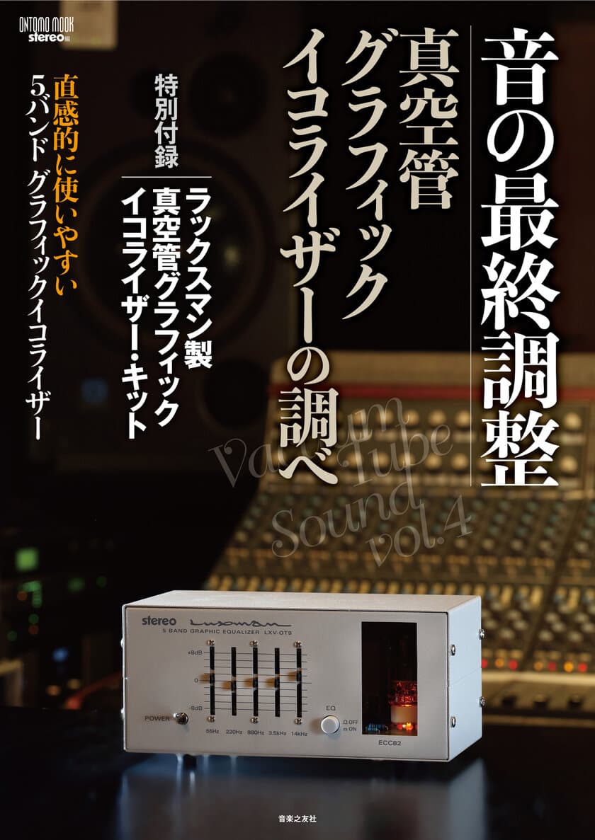 おうち時間の充実に最適！
ラックスマンの真空管グラフィックイコライザー・キット、
6月19日(金)発売！