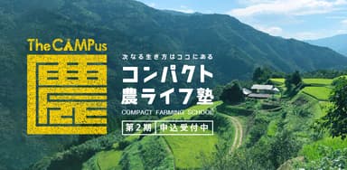 極小農地で年商1&#44;000万円。日本初「コンパクト農家」育成専門講座！