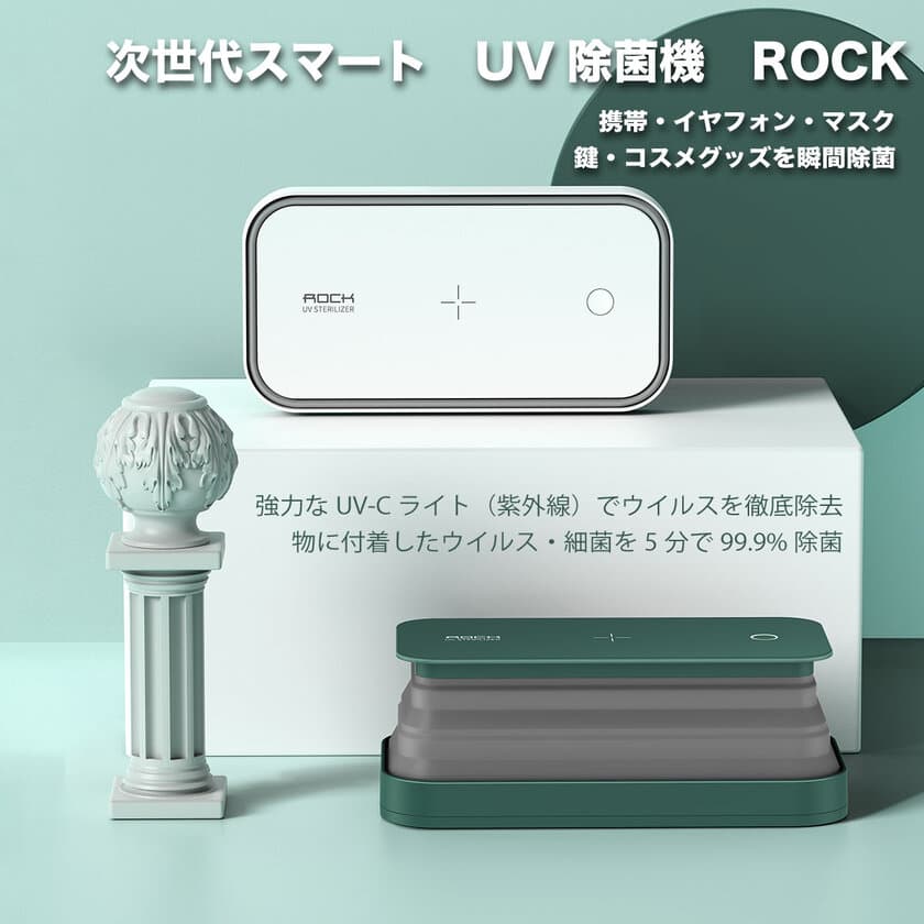 【日本初上陸】スマホの無線充電もできる「スマートUV-C除菌機 ROCK」の予約受け付けを6月8日から開始