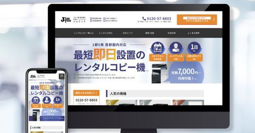 都内なら即日設置も可能！
コピー機のレンタルサービスを提供するジムテック、
サービスサイトをリリース