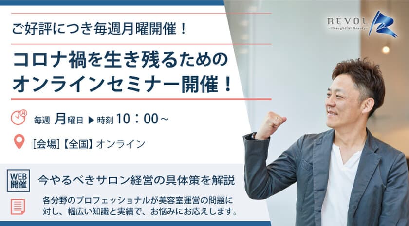 全国500店舗以上の美容室の経営をサポートする『レボル』
新型コロナ対策支援『無料オンラインセミナー』を提供開始