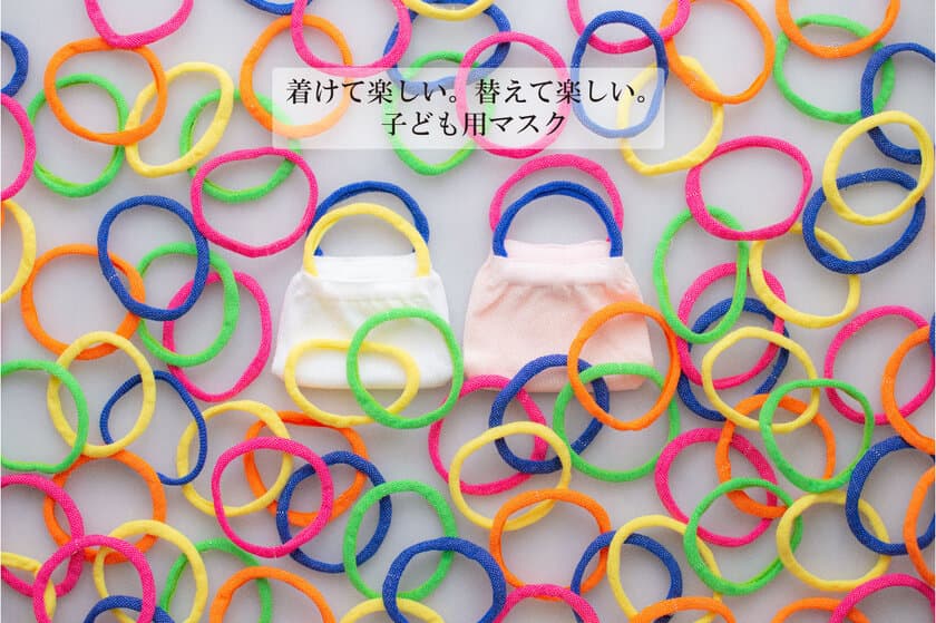 約100年続く国産ニットメーカーが
「子供向けニットマスク」を6月8日に販売開始　
ワクワク着けたくなるカラフル6色の耳掛けゴム付き！