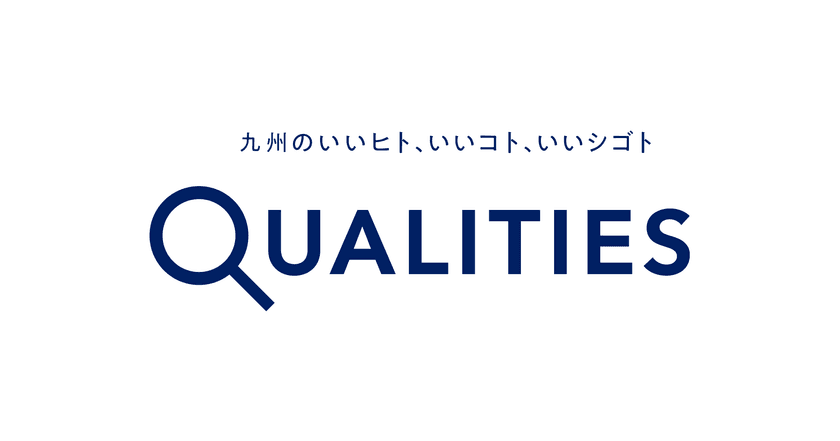 “ローカルで働くこと”を可視化し、
九州域内における人材不足の解消を目指す
ローカル発Webメディア「Qualities」を九州に創設