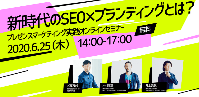 ウィズコロナ時代に実践できるブランディングノウハウを公開
『6月25日(木)無料オンラインセミナー』開催　
“デザイン×SEO”で企業価値を高める
プレゼンスマーケティング実践セミナー