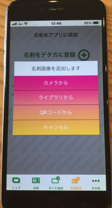 「デタカ」の名刺登録画面