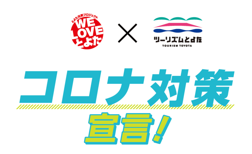 『コロナ対策宣言！』と『豊田セーフ飯』で
愛知県豊田市内の事業者を応援！
2020年6月12日(金)より開始