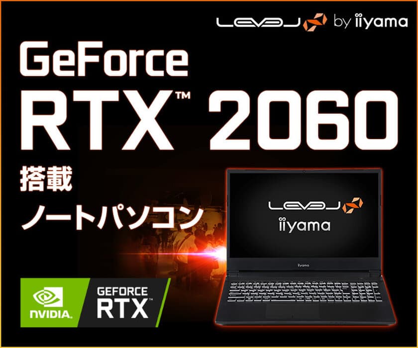 iiyama PC「LEVEL∞（レベル インフィニティ）」より、
第10世代インテル(R) Core(TM) i7プロセッサーとGeForce 
RTX(TM) 2060を搭載した15型ゲーミングノートパソコンを発売！