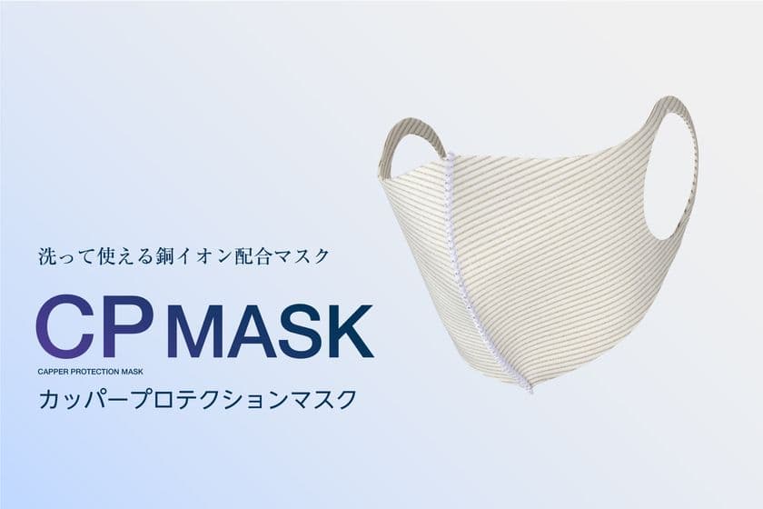 洗って繰り返し使える銅イオン配合マスク
『CP MASK(カッパープロテクションマスク)』販売開始