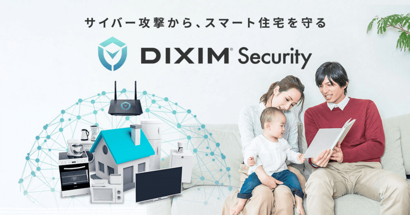 サイバー攻撃からスマート住宅を守る「DiXiM Security」
旭化成ホームズ“へーベルIoH”向けに提供　
～ 「へーベルIoH×DiXiM Security」
7月初旬からサービス開始予定 ～