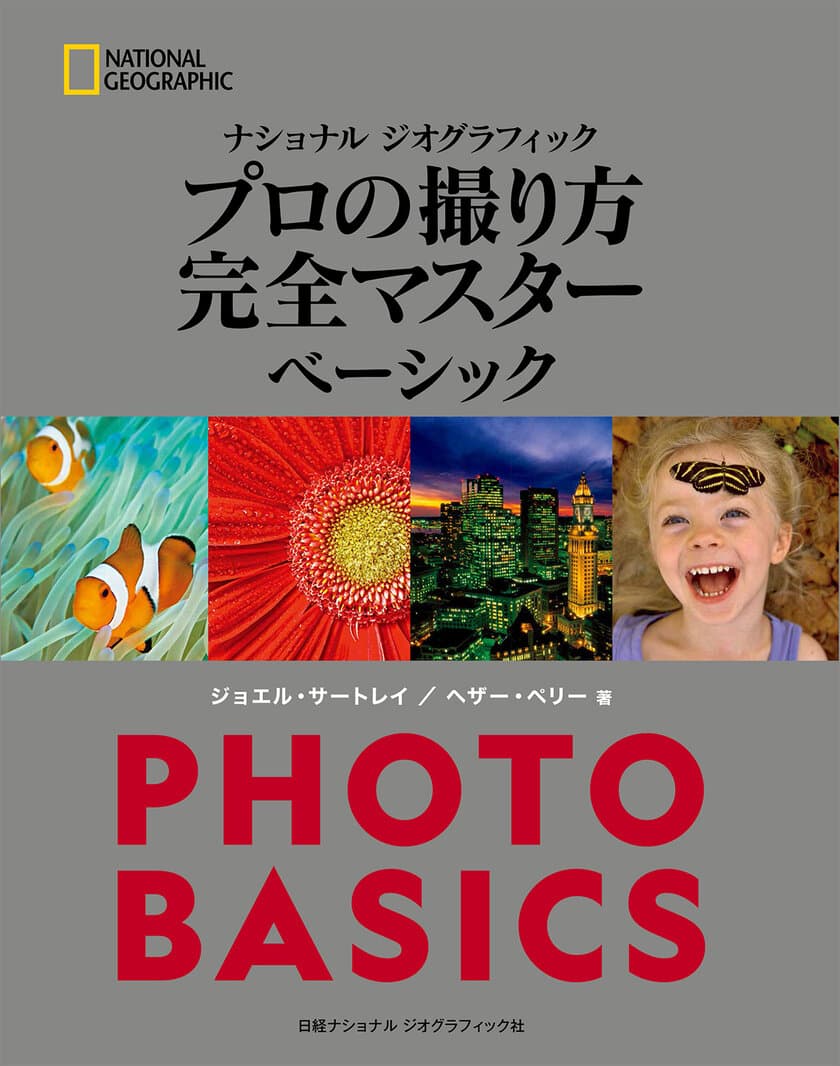 書籍『ナショナル ジオグラフィック
プロの撮り方　完全マスター ベーシック』
