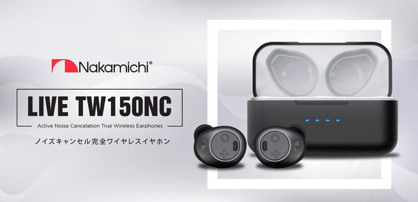 日本初上陸！Nakamichiブランド　
アクティブノイズキャンセリング機能搭載
Bluetooth(R)完全ワイヤレスイヤホンが
クラウドファウンディングMakuakeに登場！