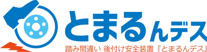 踏み間違い時にブレーキ、簡単に後付け『とまるんデス』
～【日本初】量産化に目途、製品情報を提供開始～