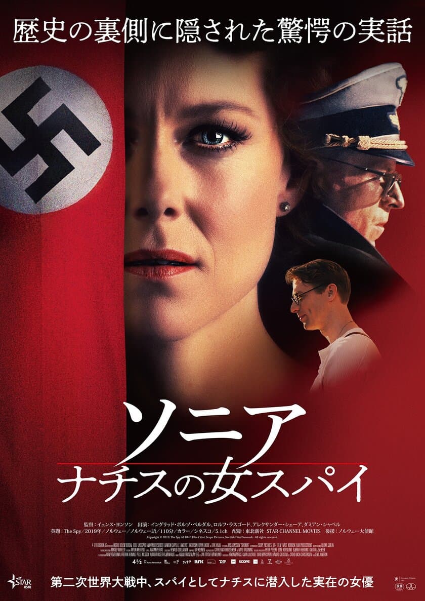 STAR CHANNEL MOVIES
『ソニア　ナチスの女スパイ』
９月11日新宿武蔵野館ほかロードショー！！