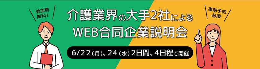 介護業界大手2社によるWEB合同企業説明会を6/22・24開催
　失業中・求職中の方が対象、約100名の採用枠を用意