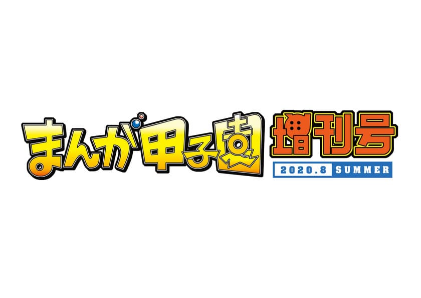 「まんが甲子園　増刊号」開催！