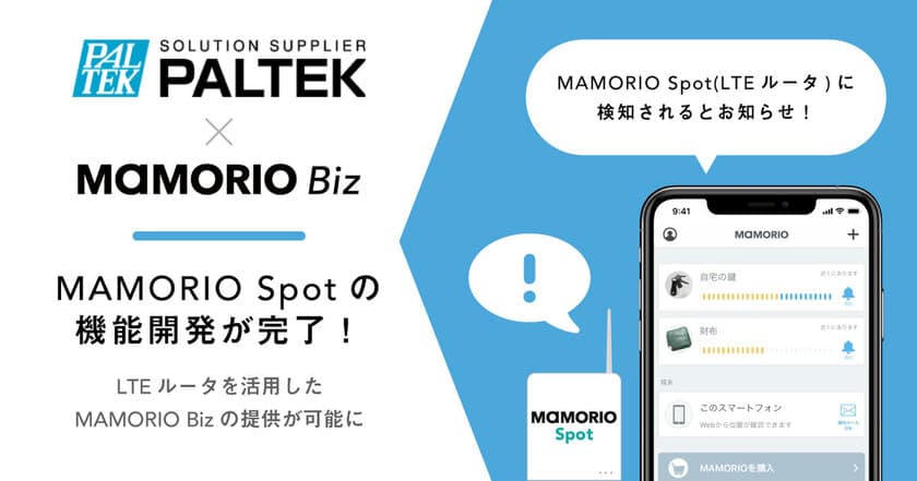 ＰＡＬＴＥＫ、法人向け紛失防止総合支援サービス
「MAMORIO Biz」で活用されるMAMORIO Spot機能を
組み込んだLTEルータの開発が完了　