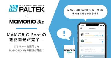 MAMORIO Spot機能を組み込んだLTEルータの開発が完了