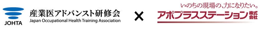 産業医・産業保健師を支援するアポプラスステーション　
専門性向上に努める「産業医アドバンスト研修会」の
賛助会員として活動開始
