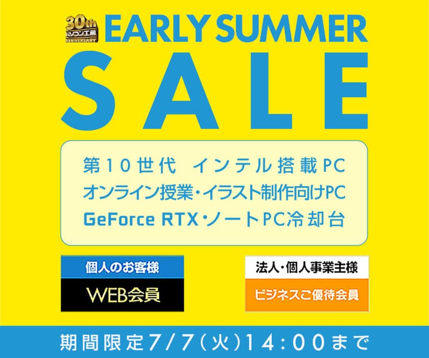 パソコン工房 Webサイトにて、『アーリーサマーセール』開催！