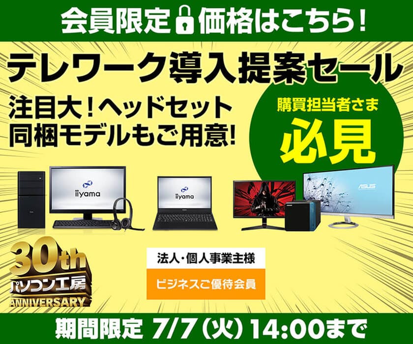 パソコン工房 Webサイトにて、『テレワーク導入提案セール』を開催！