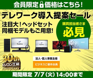 テレワーク導入提案セール