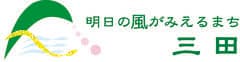 三田市役所　地域創生部　産業戦略室　まちのブランド観光課