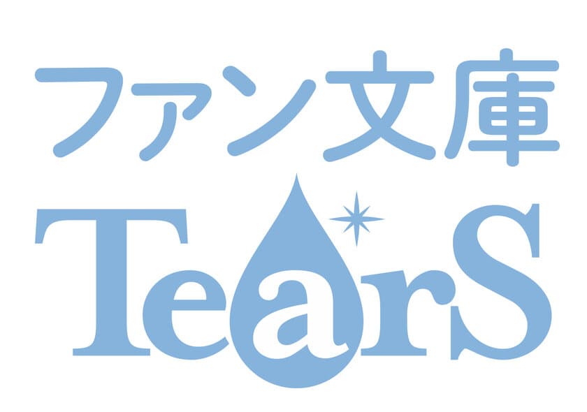 ～今日だけは思い切り泣いてみませんか～
「マイナビ出版ファン文庫」のサブレーベル
「マイナビ出版ファン文庫Tears（ティアーズ）」創刊！