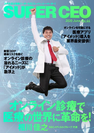 「SUPER CEO」表紙：SBCメディカルグループ・相川代表