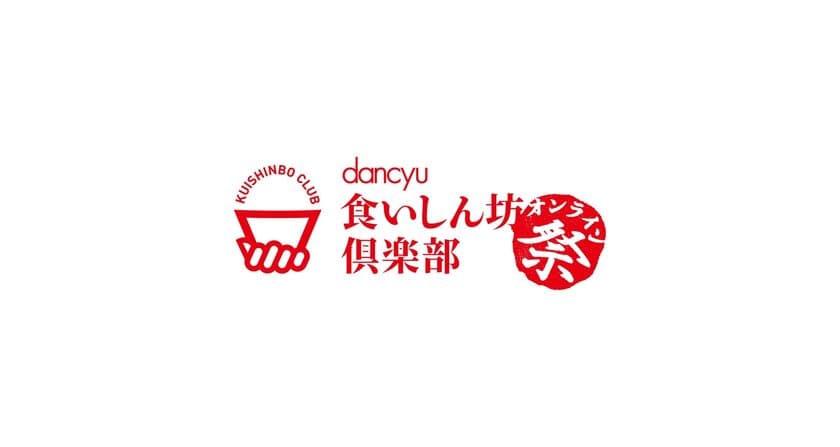 高知の宴会文化「大おきゃく」が食雑誌「dancyu」とコラボ！
誰でも参加できる宴会をオンラインで開催、吉田類さんも登場