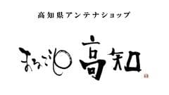 一般財団法人高知県地産外商公社