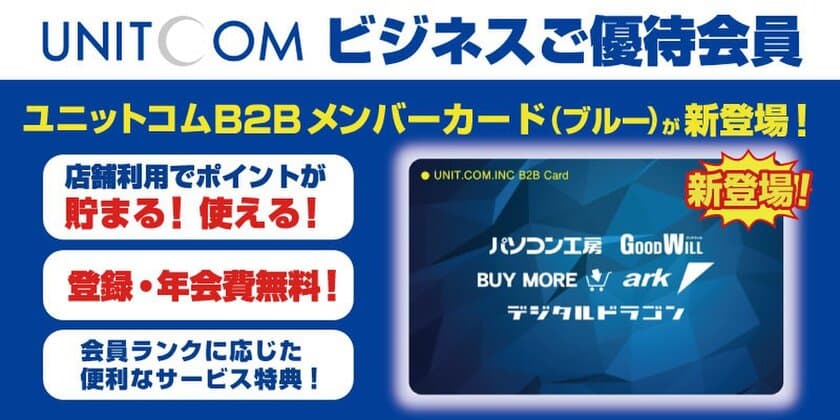 店舗でのお買い物でお得にポイントが貯まる！使える！
法人・個人事業主様専用の「ユニットコム ビジネスご優待会員」サービスに
「ユニットコムB2Bメンバーカード(ブルー)」が新登場！
