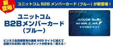 B2Bメンバーカード(ブルー)