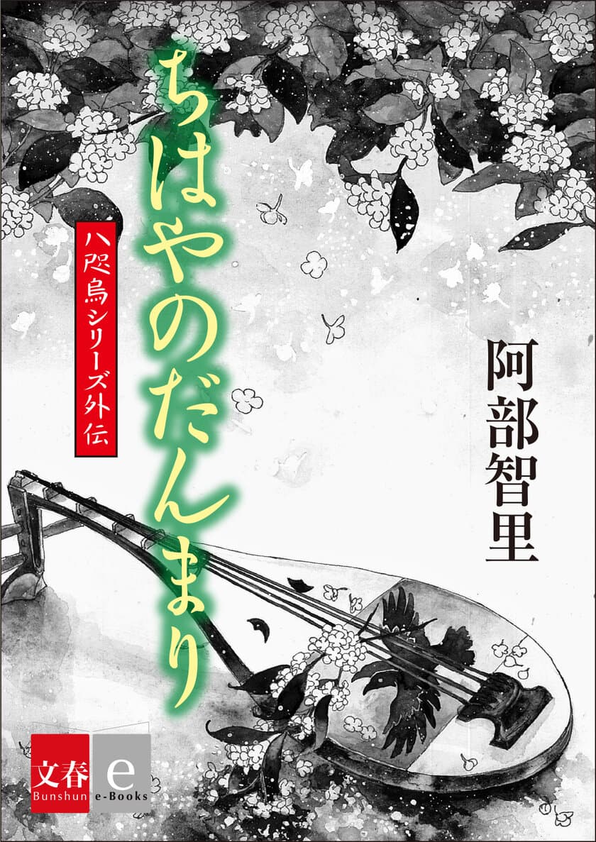 大人気「八咫烏シリーズ」外伝最新作
最愛の妹をめぐって、男３人が火花を散らす！
『ちはやのだんまり』
6月22日（月）より電子書籍で配信